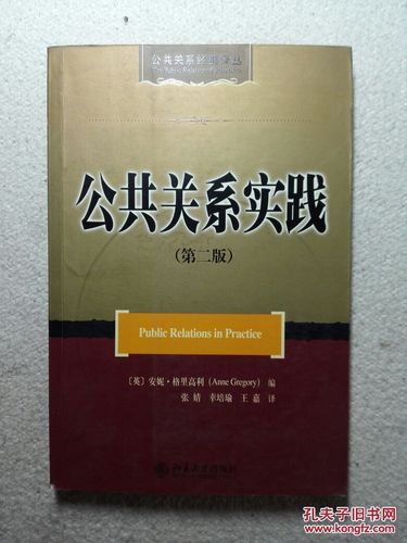 公共关系实践